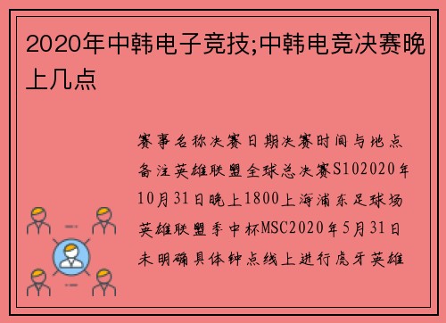 2020年中韩电子竞技;中韩电竞决赛晚上几点