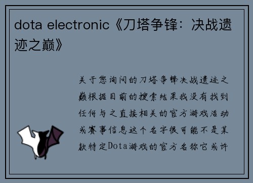 dota electronic《刀塔争锋：决战遗迹之巅》
