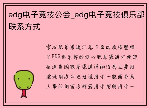 edg电子竞技公会_edg电子竞技俱乐部联系方式