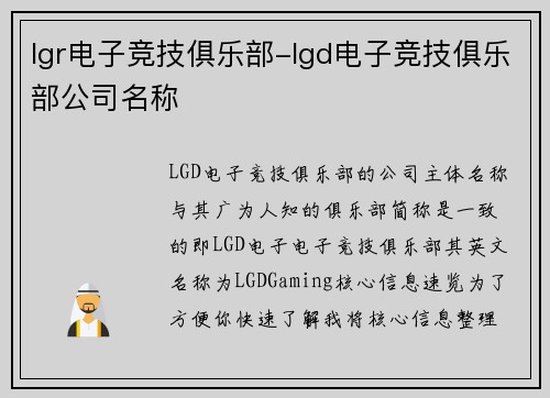 lgr电子竞技俱乐部-lgd电子竞技俱乐部公司名称
