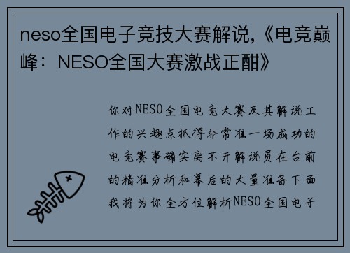 neso全国电子竞技大赛解说,《电竞巅峰：NESO全国大赛激战正酣》