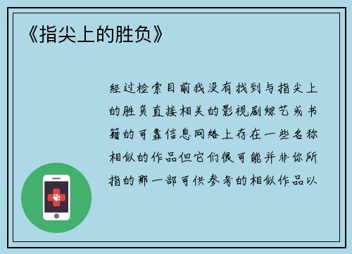 《指尖上的胜负》