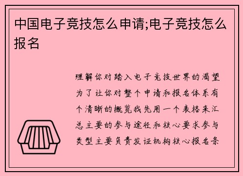 中国电子竞技怎么申请;电子竞技怎么报名