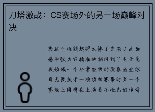 刀塔激战：CS赛场外的另一场巅峰对决