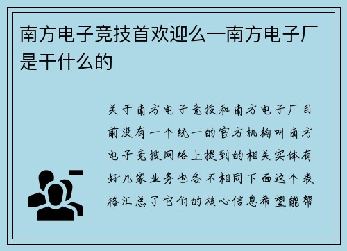 南方电子竞技首欢迎么—南方电子厂是干什么的